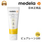 メデラ ピュアレーン 37g 大容量 日本正規品 乳頭ケア クリーム 乳頭保護 乳首ケア 乳頭ケア 乳首クリーム 乳頭クリーム おっぱい 授乳 痛い