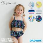 【最終SALE】 D.fesense ディーフェセンス セパレートフリル水着 | ベビー服 子供服 女の子 水着 80 90 100 110　プール 海水浴 スイムウエア セパレート フリル