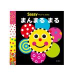 Sassy サッシー Sassyのちいくえほん まんまるまる | 絵本 0歳 1歳 キャラクター 出産祝い ギフト 知育 誕生日 プレゼント 音 擬音語 擬態語 赤ちゃん ベビー