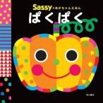 Sassy サッシー Sassyのあかちゃんえほん ぱくぱく |  絵本 0歳 キャラクター 出産祝い ギフト 知育 誕生日 プレゼント 音 擬音語 擬態語 赤ちゃん ベビー