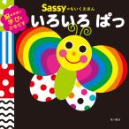 Sassy サッシー Sassyのちいくえほん いろいろぱっ  |  絵本 0歳 キャラクター 出産祝い ギフト 知育 誕生日 プレゼント 音 擬音語 擬態語 赤ちゃん ベビー