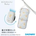 Rilakkuma Baby リラックマベビー 暑さ対策 セット 扇風機 & 保冷保温ポーチ | リラックマ ひんやりグッズ お出かけ 抱っこひも ベビーカー