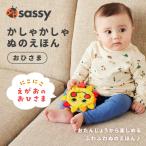 Sassy サッシー かしゃかしゃ ぬのえほん おひさま おさかな | 絵本 0歳 キャラクター 絵本 えほん 布絵本