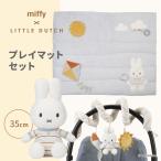 miffy x Little Dutch ミッフィー リトルダッチ プレイマットセット | miffy ミッフィー プレゼント ぬいぐるみ スパイラルトイ セット サニーストライプ