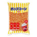 ポップコーン豆 2kg　　　　　｛ポップコーン　豆　原料　業務用　大容量　夏祭り　お祭り　縁日　屋台　イベント　バザー｝