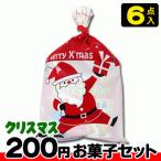 【クリスマス】【税込200円】クリスマス袋(小) お菓子6点セット {駄菓子セット お菓子詰合せ おかし詰合せ 景品 販促 子供会 Xmas}