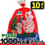 【クリスマス】【税込1000円】クリスマス袋(大) お菓子１０点セット　　　　　　　｛駄菓子セット　お菓子詰合せ　おかし詰合せ　景品　販促　子供会　Xmas｝