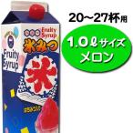 【お手軽サイズ】氷みつ1.0L〈メロン〉　　　　｛かき氷　シロップ　ハニー　業務用　夏祭り　お祭り　縁日　屋台　イベント　バザー｝