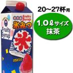 【お手軽サイズ】氷みつ1.0L〈抹茶〉　　　　｛かき氷　シロップ　ハニー　業務用　夏祭り　お祭り　縁日　屋台　イベント　バザー｝