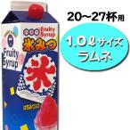 【お手軽サイズ】氷みつ1.0L〈ラムネ〉　　　　｛かき氷　シロップ　ハニー　業務用　夏祭り　お祭り　縁日　屋台　イベント　バザー｝