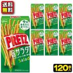 【送料無料】【まとめ買い】【グリコ】120円　プリッツ〈旨サラダ〉（120個入×1ケース）