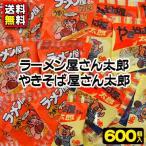 Yahoo! Yahoo!ショッピング(ヤフー ショッピング)【送料無料】【景品】【バラまき用】〈ラーメン屋さん太郎・やきそば屋さん太郎〉2種アソート 600個　　　　　　｛駄菓子　だがし　お菓子　スナック　スナック