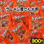 【景品】【バラまき用】ラーメン屋さん太郎 300個(30個×10入)　　　　　　｛駄菓子　だがし　お菓子　スナック　スナック菓子　つかみ取り　すくいどり　バラマ