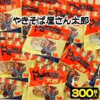 【景品】【バラまき用】やきそば屋さん太郎 300個(30個×10入)　　　　　　｛駄菓子　だがし　お菓子　スナック　スナック菓子　つかみ取り　すくいどり　バラマ