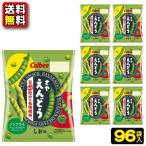 【送料無料】【まとめ買い】【カルビー】さやえんどう しお味26g〈小袋サイズ〉24袋×4ケース　　　　　｛駄菓子　だがし　おかし　お菓子　スナック菓子　ばら