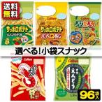 【送料無料】【まとめ買い】【選べる】【カルビー】小袋スナック菓子　24袋×4ケース