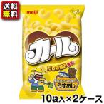 【送料無料】【まとめ買い】【明治】カール〈うすあじ〉68g　10袋×2ケース