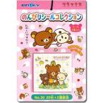 【エンスカイ】30円　リラックマのんびりシールコレクション連続当て(20付+2)