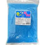 【送料無料】色いろザラメ〈青〉1kg　　　　　　　｛綿菓子　わた菓子　わたがし　色ザラメ　ハニー　業務用　夏祭り　お祭り　縁日　屋台　イベント　バザー｝