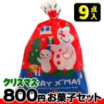 【クリスマス】【税込800円】クリスマス袋(中) お菓子9点セット {駄菓子セット お菓子詰合せ おかし詰合せ 景品 販促 子供会 Xmas}