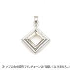 【メール便！送料無料※指定日・代引き・ギフト不可】[Glass] オープンスクエア シルバーペンダントトップ チェーン付属なし 人気 ダグダート DT-455-TOP