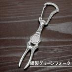 グリーンフォーク 単品 ゴルフ 名入れ シルバー925 ギフト プレゼント 父の日 還暦 退職 誕生日 お祝い ゴルファー マーカー コンペ 敬老の日 マグネット MS-050