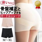 ガードル 骨盤補正 ショートガードル 補正下着 ヒップアップ お腹 ウエスト 太もも 引き締め インナー 下着 レディース