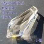 スワロフスキー SWAROVSKI シャンデリアパーツ ストラス STRASS #8601 DROP 38mm×16mm クリスタル 1個