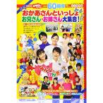 放送60周年記念アルバム NHK おかあさんといっしょ お兄さん・お姉さん大集合 (げんきMOOK)