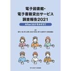 電子図書館・電子書籍貸出サービス調査報告2021_Afterコロナをみすえて