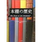 本棚の歴史