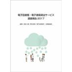 電子図書館・電子書籍貸出サービス調査報告2017