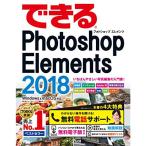 (無料電話サポート付)できるPhotoshop Elements 2018 Windows&macOS対応 (できるシリーズ)