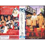 新・居酒屋ゆうれいVHS(1996) 舘ひろし/鈴木京香/松坂慶子