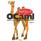 プログラミング in OCaml ~関数型プログラミングの基礎からGUI構築まで~