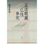 正法眼蔵「仏性」参究