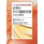 バーゼル? 自己資本比率規制 計算とリスク捕捉実務の完全解説