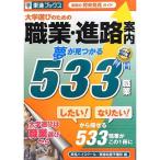 大学選びのための職業・進路案内 夢が見つかる533職業 (東進ブックス)