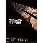 プロフェッショナル 仕事の流儀 修行は、一生終わらない 鮨(すし)職人 小野二郎の仕事 DVD