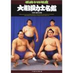 大相撲力士名鑑〈平成14年度〉