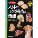 カラー図解 人体の正常構造と機能 全10巻縮刷版電子書籍つき