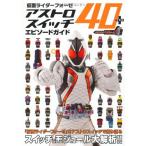 仮面ライダーフォーゼ アストロスイッチ40+エピソードガイド