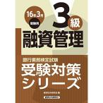 銀行業務検定試験受験対策シリーズ 融資管理3級〈2016年3月受験用〉