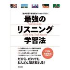 音声&電子書籍版ダウンロード付き 最強のリスニング学習法