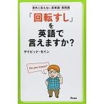 「回転すし」を英語で言えますか？