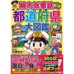 桃太郎電鉄でわかる都道府県大図鑑