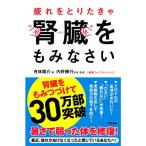 疲れをとりたきゃ腎臓をもみなさい (健康プレミアムシリーズ)