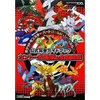 ポケットモンスター ハートゴールド・ソウルシルバー 公式完全ガイドブック カントー攻略編&全国図鑑