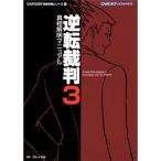 ショッピング逆転裁判 逆転裁判3 真相解明マニュアル (カプコン完璧攻略シリーズ)