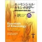 エッセンシャル・キネシオロジー(原書第3版)(電子書籍付)_ 機能的運動学の基礎と臨床